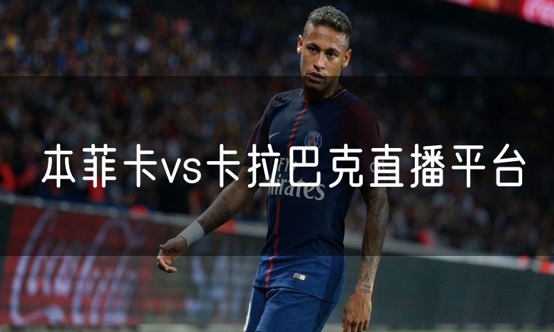 本菲卡vs卡拉巴克直播平台
