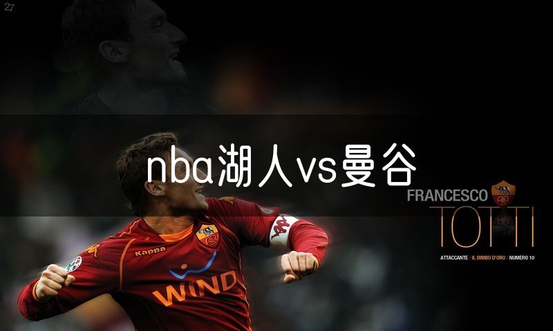 nba湖人vs曼谷 nba湖人vs曼谷