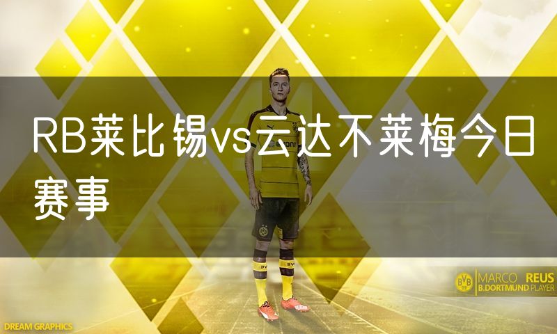 RB莱比锡vs云达不莱梅今日赛事
