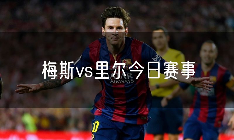 梅斯vs里尔今日赛事