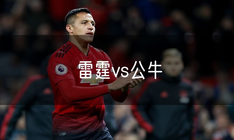 雷霆vs公牛