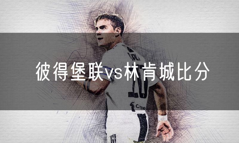 彼得堡联vs林肯城比分