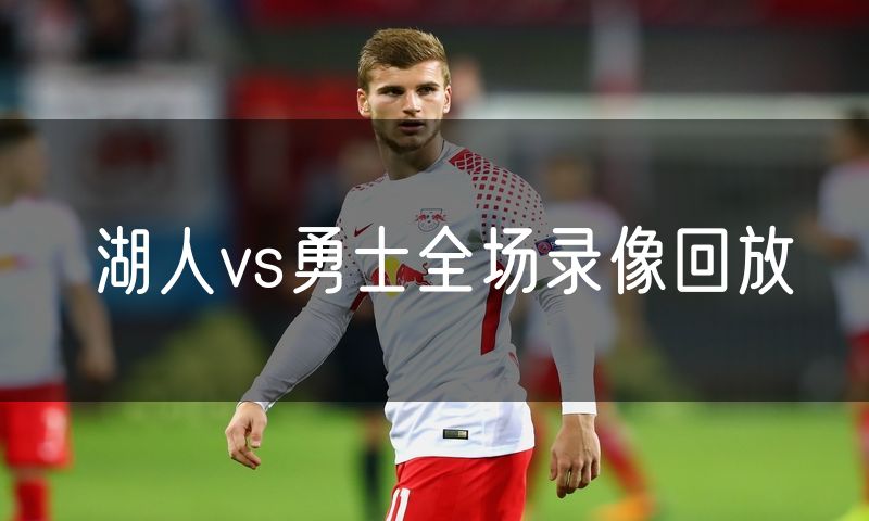 湖人vs勇士全场录像回放
