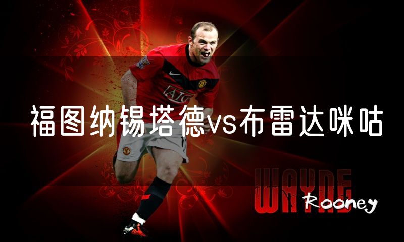 福图纳锡塔德vs布雷达咪咕