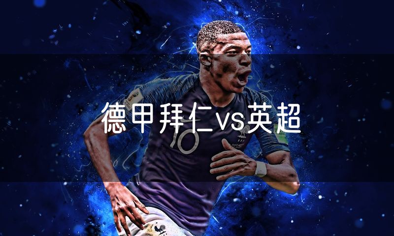 德甲拜仁vs英超