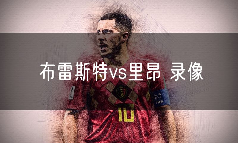 布雷斯特vs里昂 录像