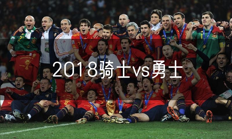 2018骑士vs勇士 2018骑士vs勇士