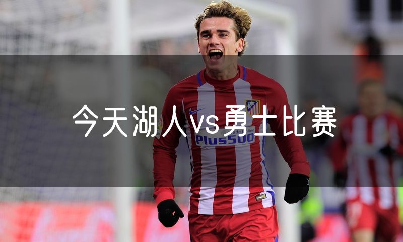 今天湖人vs勇士比赛