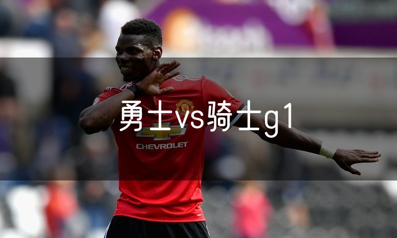 勇士vs骑士g1