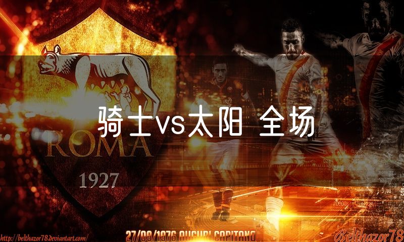 骑士vs太阳 全场