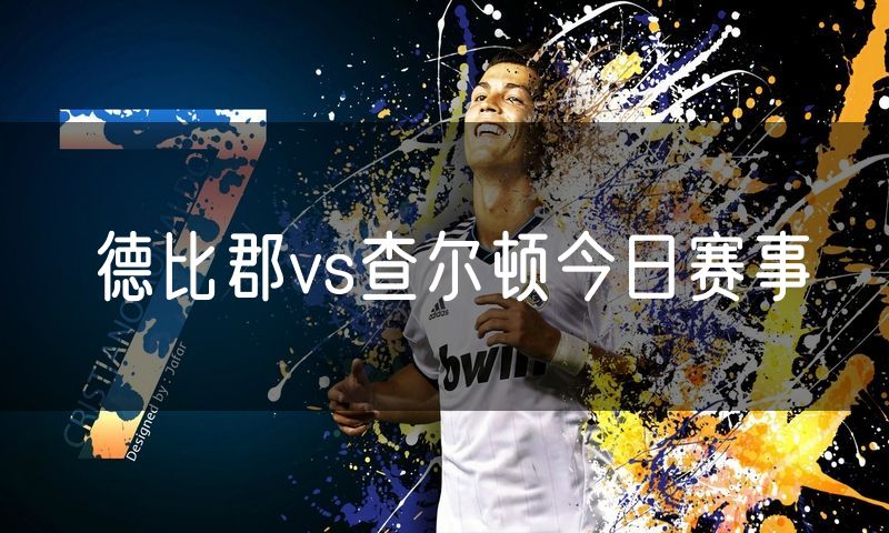 德比郡vs查尔顿今日赛事