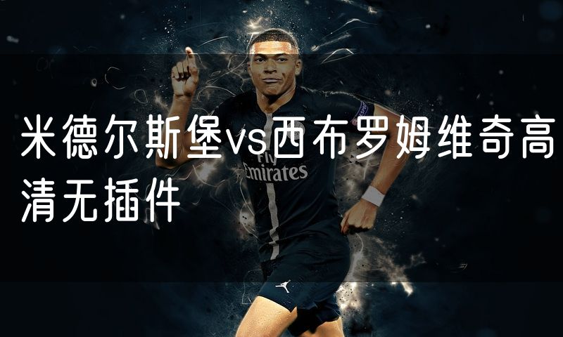 米德尔斯堡vs西布罗姆维奇高清无插件