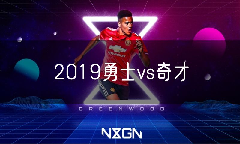 2019勇士vs奇才
