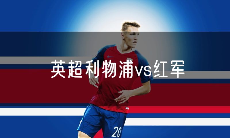英超利物浦vs红军