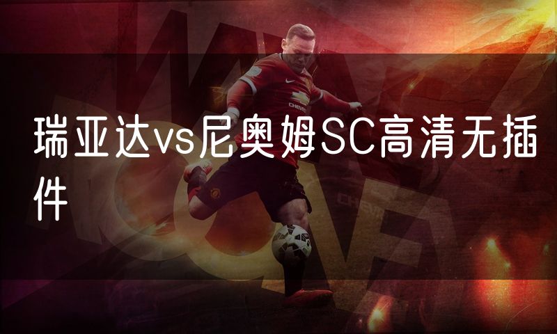 瑞亚达vs尼奥姆SC高清无插件