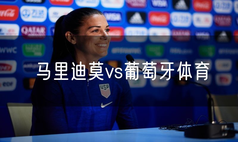 马里迪莫vs葡萄牙体育