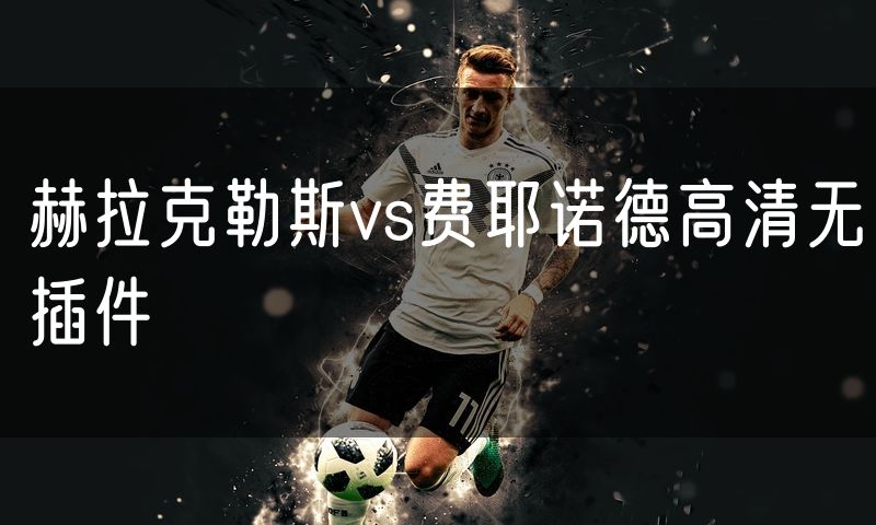 赫拉克勒斯vs费耶诺德高清无插件