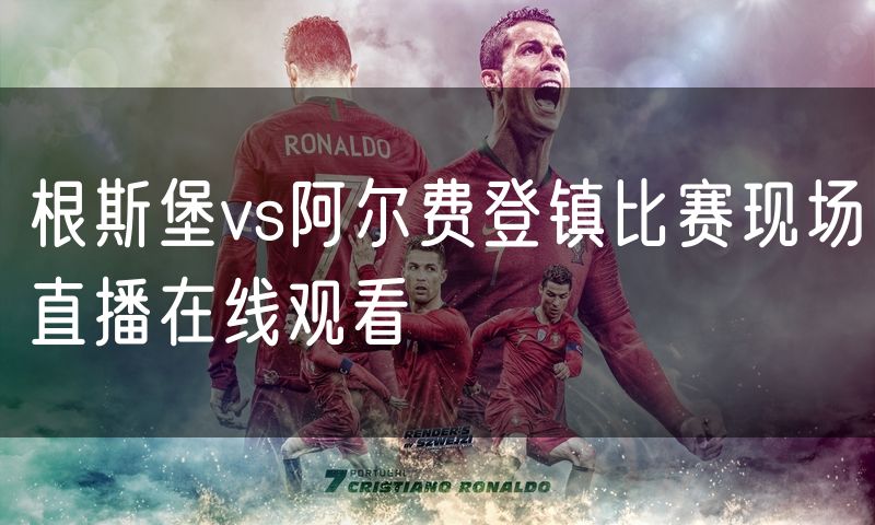 根斯堡vs阿尔费登镇比赛现场直播在线观看 根斯堡vs阿尔费登镇比赛现场直播在线观看