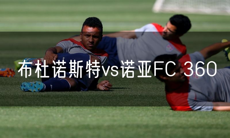 布杜诺斯特vs诺亚FC 360