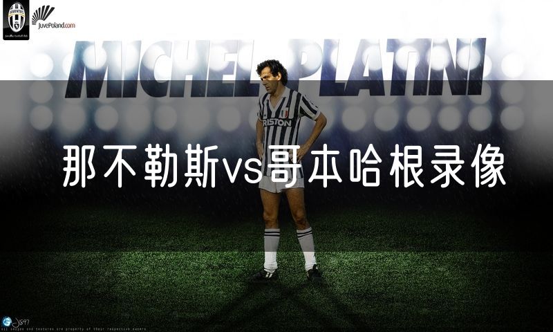 那不勒斯vs哥本哈根录像 那不勒斯vs哥本哈根录像