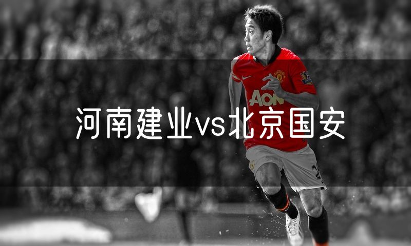 河南建业vs北京国安