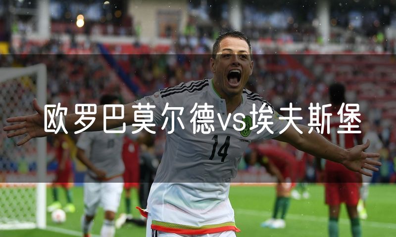 欧罗巴莫尔德vs埃夫斯堡