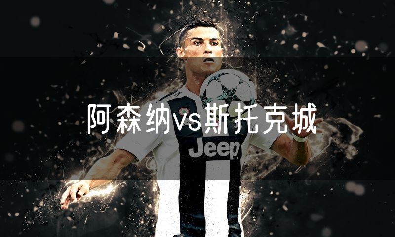 阿森纳vs斯托克城
