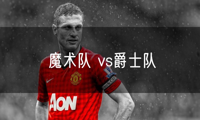 魔术队 vs爵士队