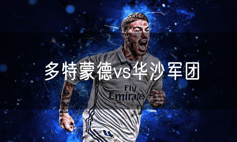 多特蒙德vs华沙军团