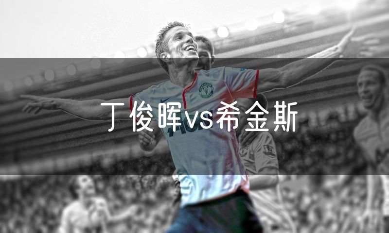 丁俊晖vs希金斯