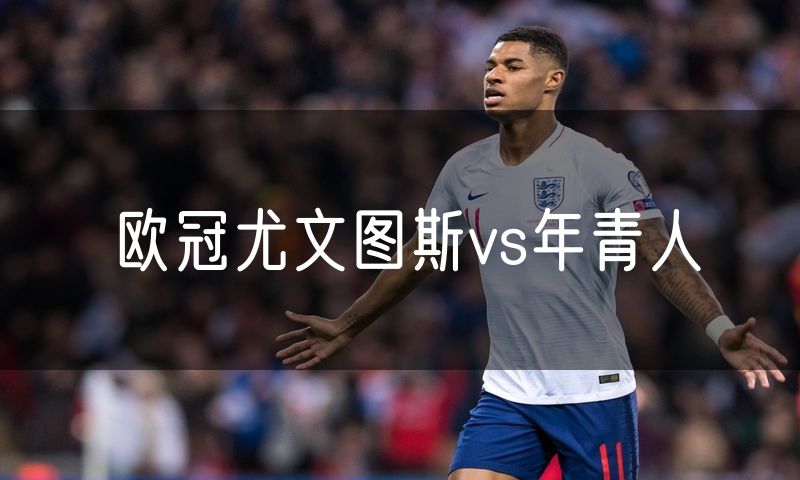 欧冠尤文图斯vs年青人