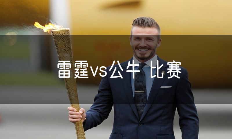 雷霆vs公牛 比赛