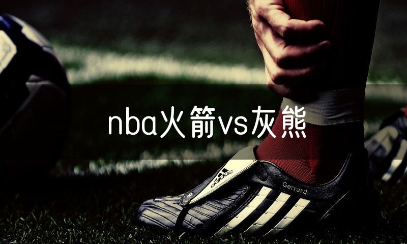 nba火箭vs灰熊