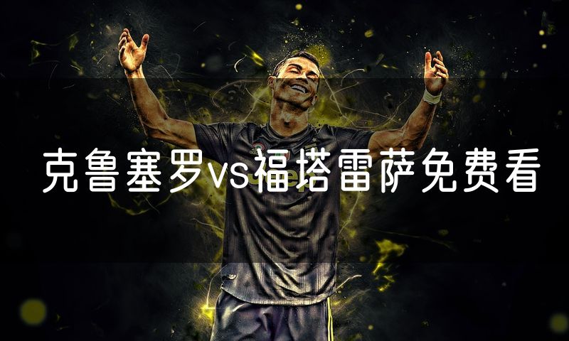 克鲁塞罗vs福塔雷萨免费看