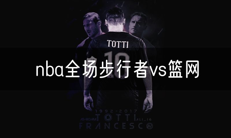 nba全场步行者vs篮网