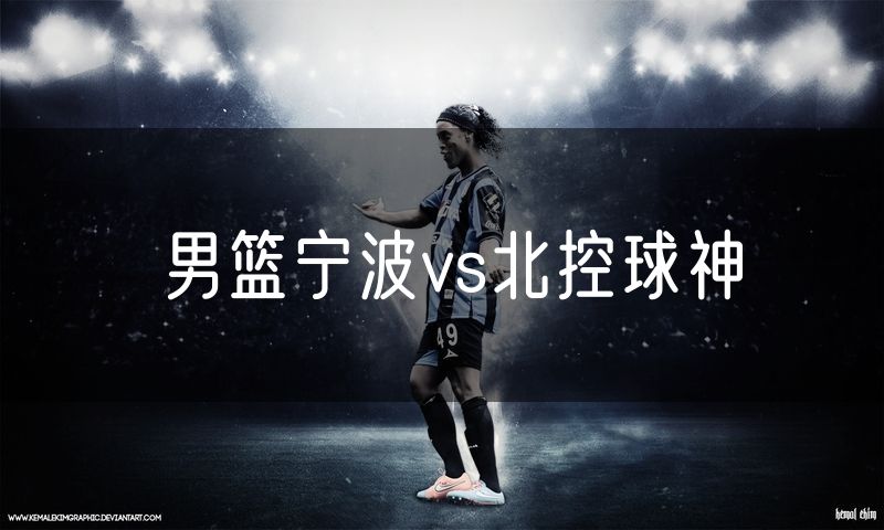 男篮宁波vs北控球神