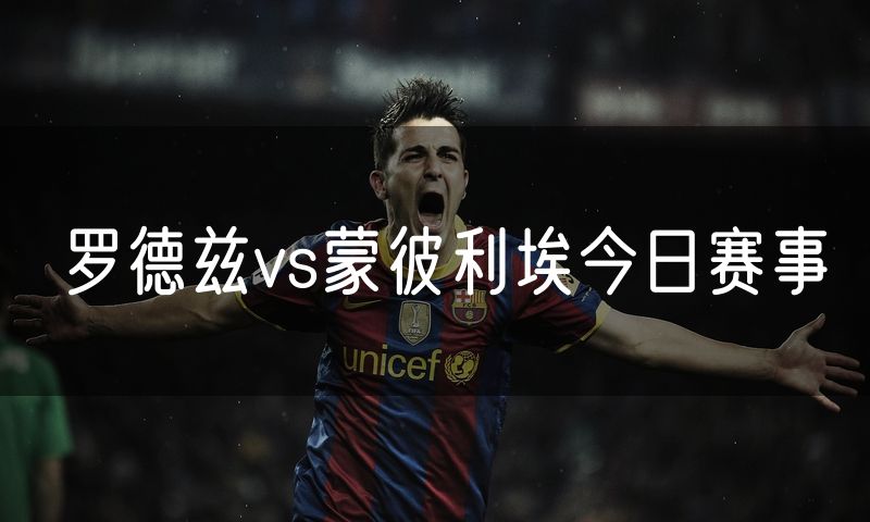 罗德兹vs蒙彼利埃今日赛事