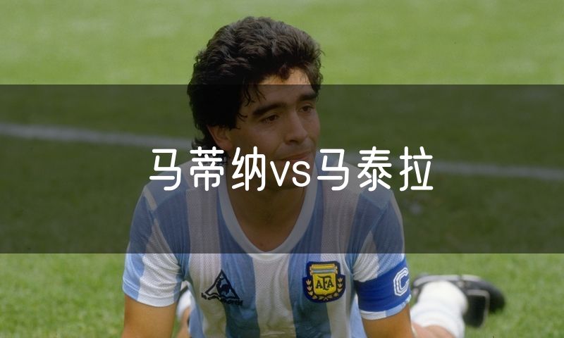 马蒂纳vs马泰拉