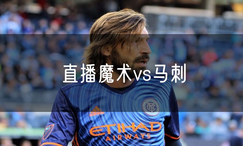 直播魔术vs马刺