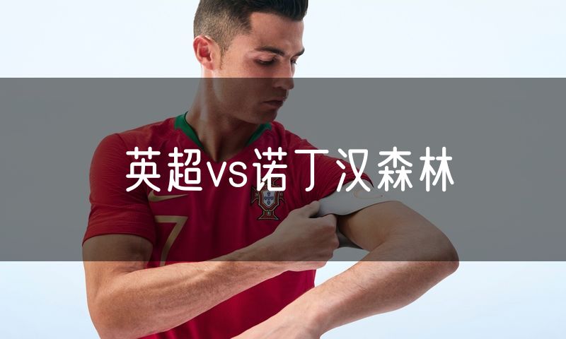 英超vs诺丁汉森林
