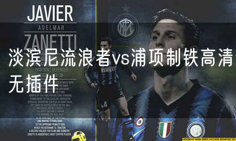 淡滨尼流浪者vs浦项制铁高清无插件