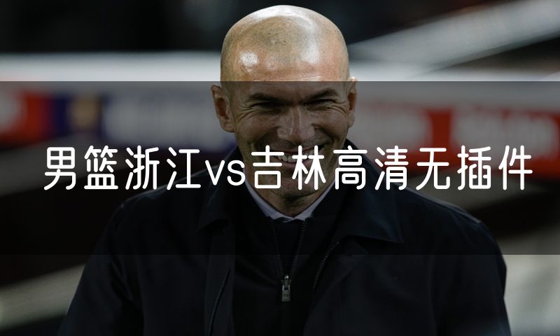男篮浙江vs吉林高清无插件