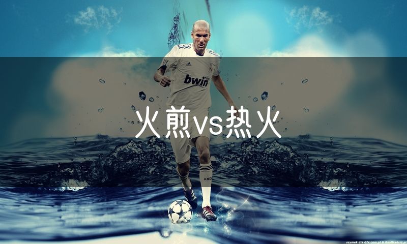 火煎vs热火