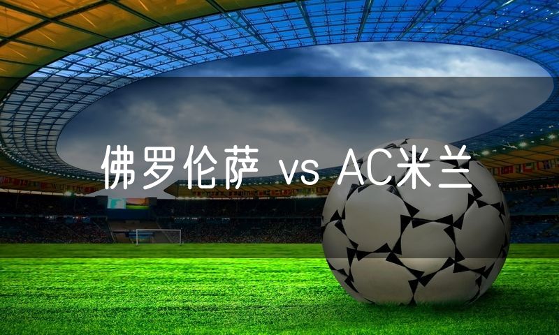 佛罗伦萨 vs AC米兰