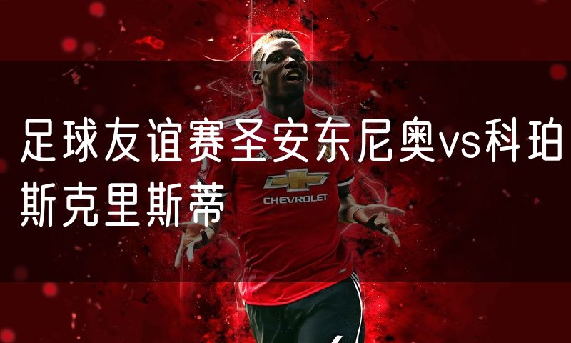 足球友谊赛圣安东尼奥vs科珀斯克里斯蒂 足球友谊赛圣安东尼奥vs科珀斯克里斯蒂