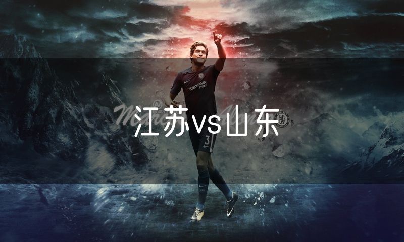 江苏vs山东 江苏vs山东