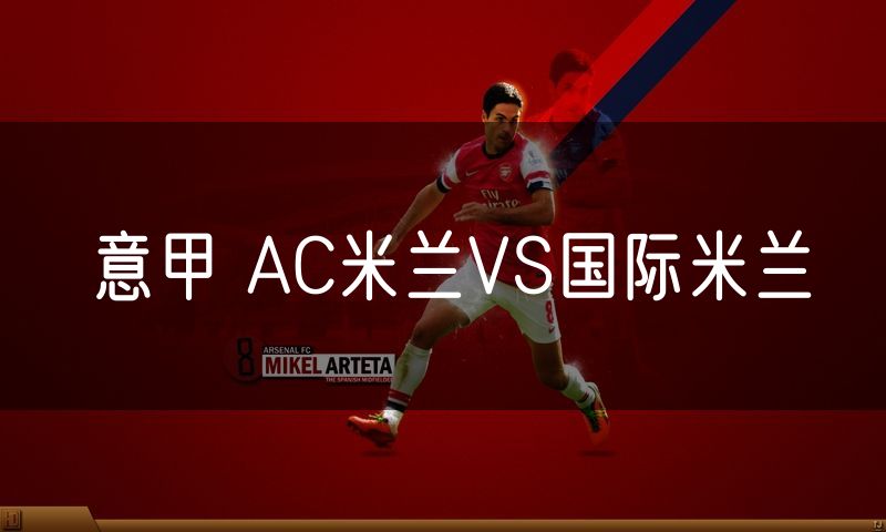 意甲 AC米兰VS国际米兰 意甲 AC米兰VS国际米兰