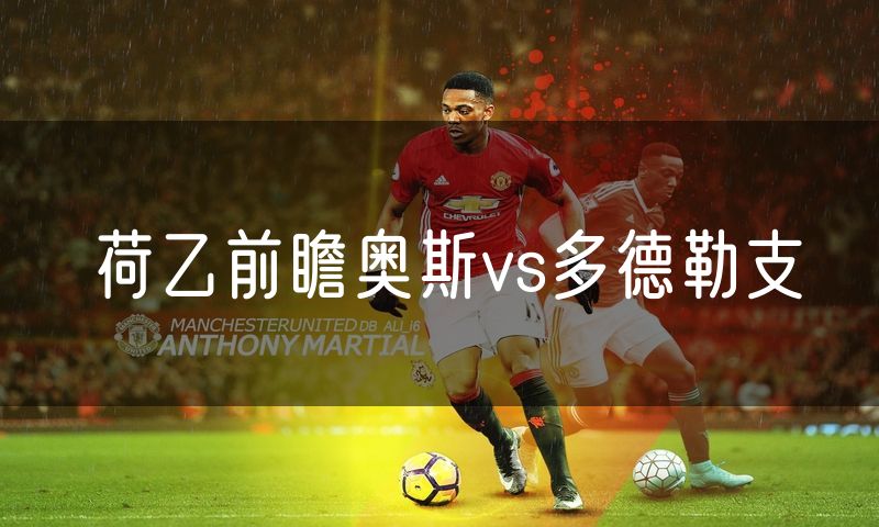 荷乙前瞻奥斯vs多德勒支