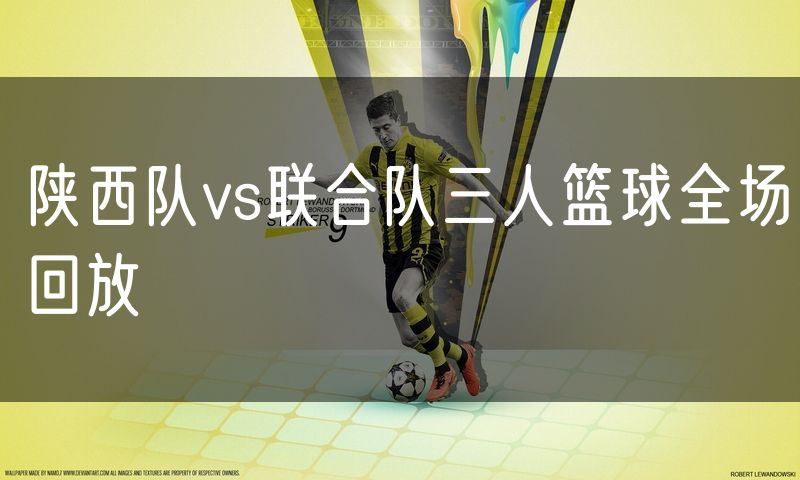 陕西队vs联合队三人篮球全场回放