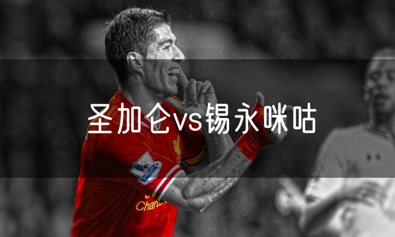 圣加仑vs锡永咪咕